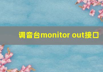 调音台monitor out接口